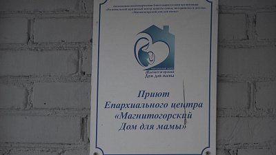 В Магнитогорске отремонтировали центр «Дом для мамы»