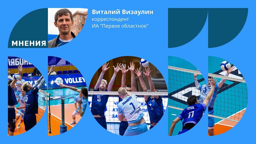 На дне: почему мужской волейбол в Челябинске оказался никому не нужен?