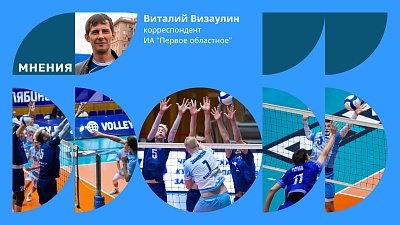 На дне: почему мужской волейбол в Челябинске оказался никому не нужен?