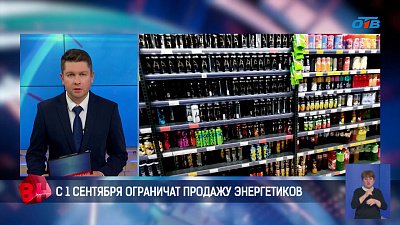 С 1 сентября ограничат продажу энергетиков