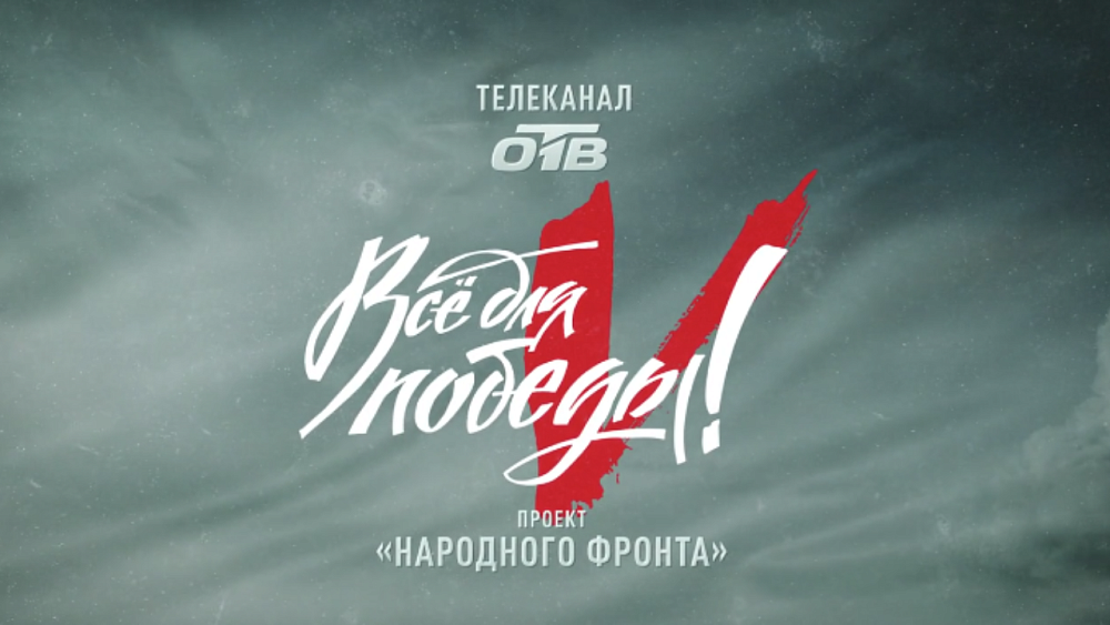 Телемарафон «Всё для Победы!» вновь пройдет на канале ОТВ