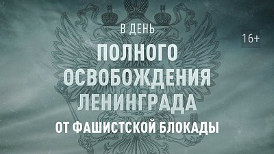 На ОТВ пройдет телемарафон в День полного освобождения Ленинграда от фашистской блокады