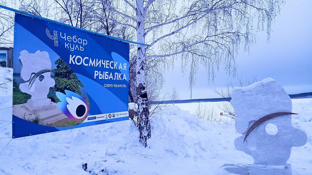 На озере Чебаркуль устроят «космическую рыбалку» в годовщину падения метеорита