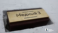 В Карабаше заложена 3‑я очередь ЖК «Медный»