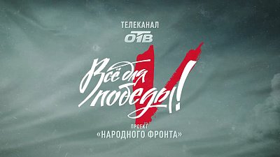 В ходе телемарафона «Все для Победы!» на ОТВ зрители собрали четверть миллиона рублей