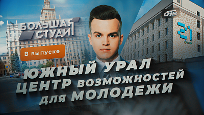 Южный Урал — центр возможностей для молодежи