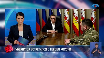 Губернатор встретился с Героем России