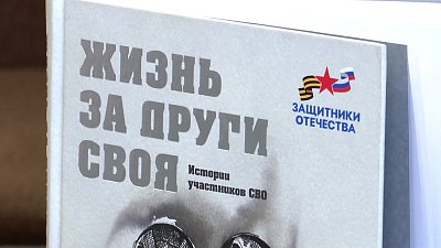 В региональном филиале госфонда «Защитники Отечества» презентовали сборники с историями бойцов СВО