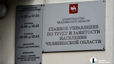 В Челябинской области на рынок труда вернут пенсионеров, инвалидов и бывших заключенных