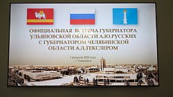 Челябинская и Ульяновская области договорились о расширении промышленной кооперации