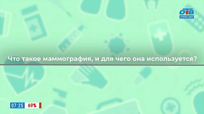 Маммография или УЗИ? — в рубрике «Здоровая среда»