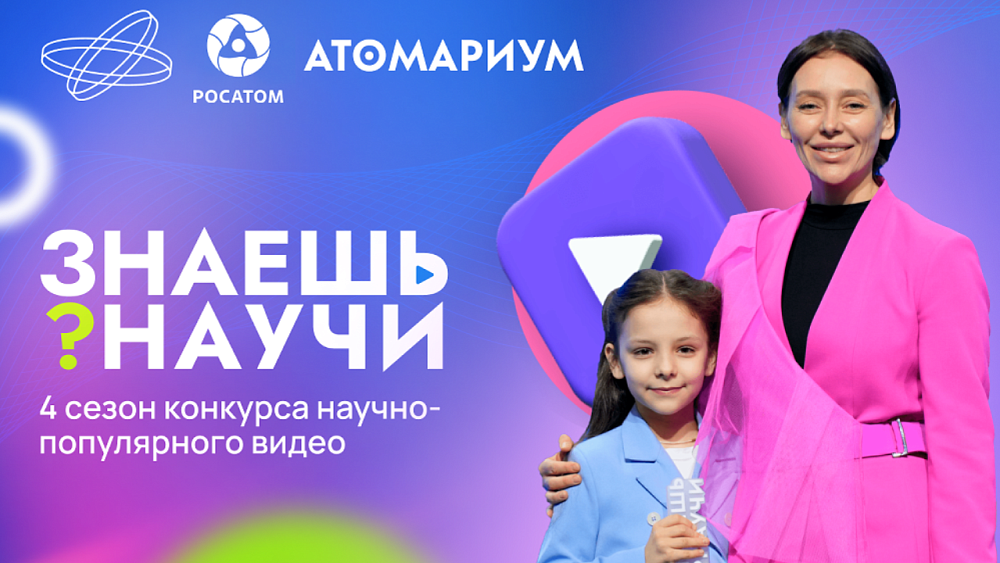 Южноуральские школьники могут принять участие в конкурсе научно-популярного видео «Знаешь? Научи!»