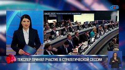 Алексей Текслер принял участие в стратегической сессии