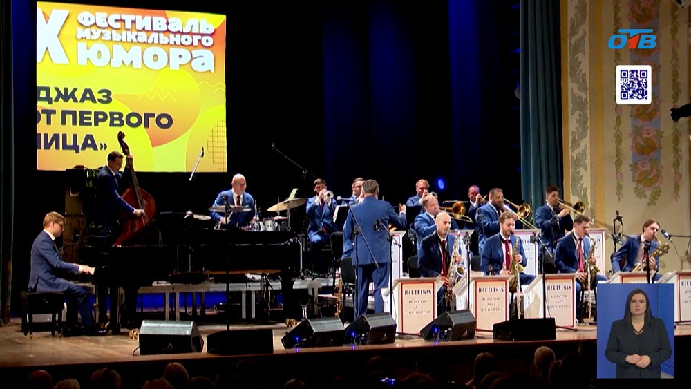 Десятый фестиваль музыкального юмора с Игорем Бутманом открыт