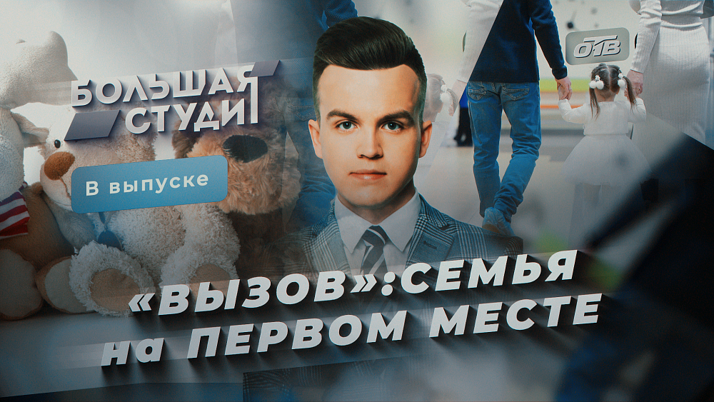 В программе «Большая студия» обсудили проект «Вызов»