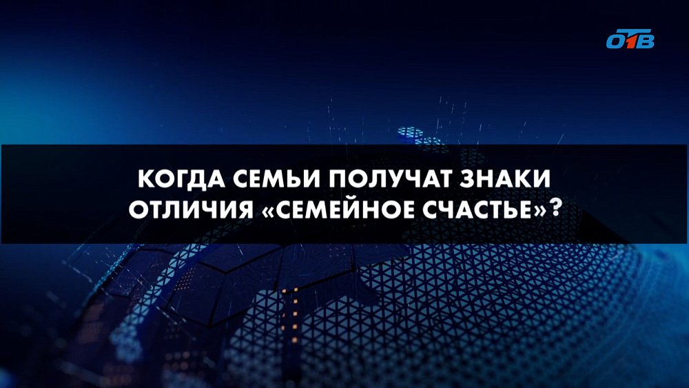Южноуральцы получат знак отличия «Семейное счастье»