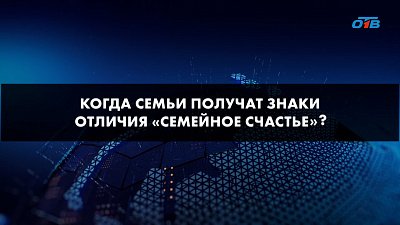 Южноуральцы получат знак отличия «Семейное счастье»