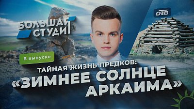 В программе «Большая студия» обсудили фестиваль «Зимнее солнце Аркаима»