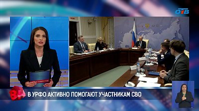 В УрФО активно помогают участникам СВО