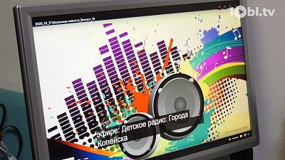 Школьники в Копейске пробуют стать радиожурналистами