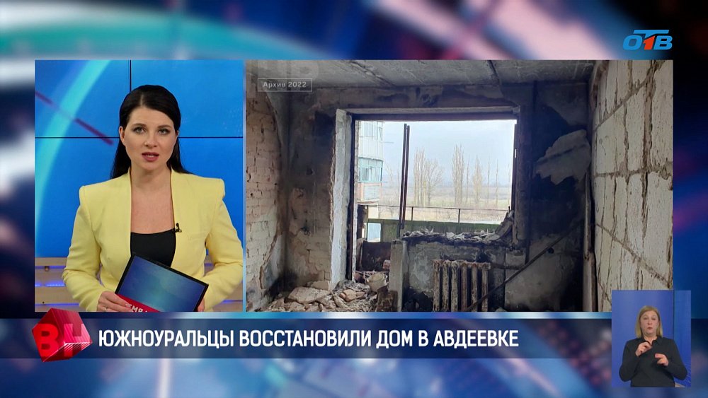 К годовщине освобождения Авдеевки Челябинская область завершила восстановление многоквартирного дома