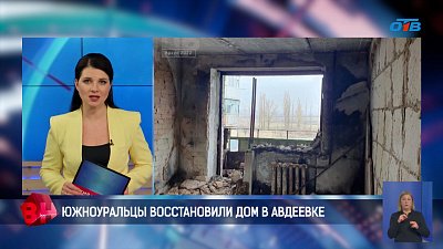 К годовщине освобождения Авдеевки Челябинская область завершила восстановление многоквартирного дома