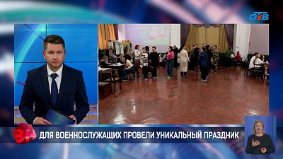 Для военнослужащих провели уникальный праздник