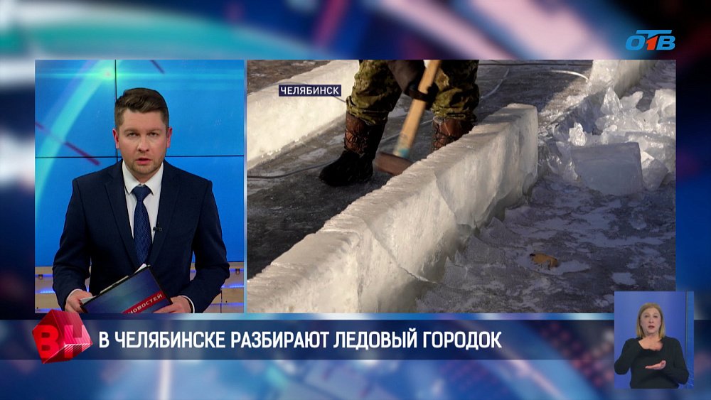 В Челябинске разбирают ледовый городок