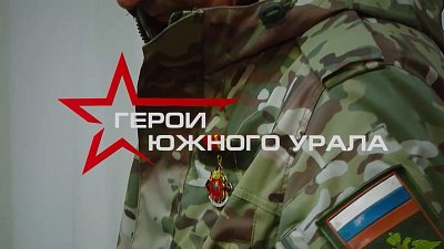 Стартовала региональная программа «Герои Южного Урала»
