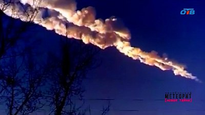 Прошло 12 лет со дня падения Челябинского метеорита