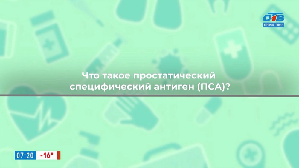 Что такое анализ ПСА? — в рубрике «Здоровая среда»