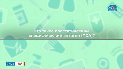 Что такое анализ ПСА? — в рубрике «Здоровая среда»