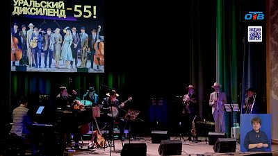 «Уральскому диксиленду» исполнилось 55 лет