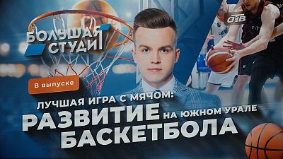 Лучшая игра с мячом: как развивается баскетбол на Южном Урале?
