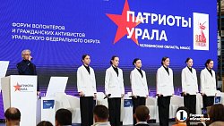 В Челябинской области начал свою работу форум «Патриоты Урала»