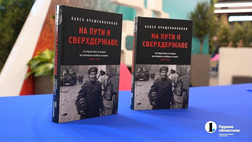 В Челябинск привезли книгу о становлении права в России