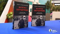 В Челябинск привезли книгу о становлении права в России