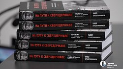 В Челябинск привезли книгу о становлении права в России