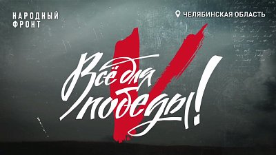 Телемарафон «Все для Победы!» на ОТВ в День защитника Отечества