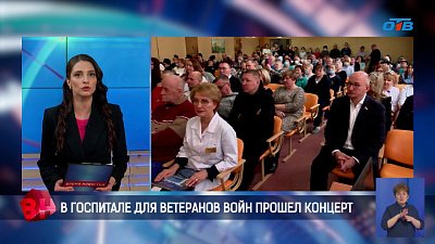 В госпитале для ветеранов войн прошел концерт