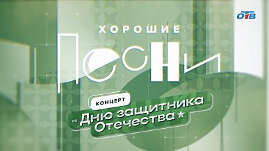 В программе «Хорошие песни» прозвучали поздравления с Днем защитника Отечества