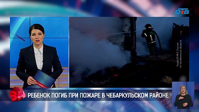 В Чебаркульском районе произошел смертельный пожар