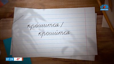 Ударение в слове «крошится» в рубрике «Простые правила»