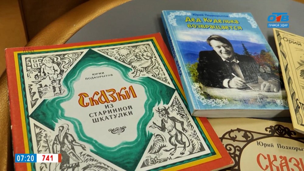 О творчестве Юрия Подкорытова в рубрике «Книжка на ладошке»