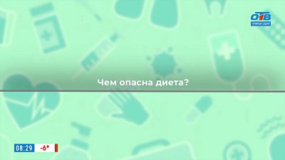 Диета — не способ похудеть! — в рубрике «Здоровая среда»