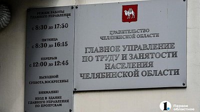 Челябинский центр занятости поможет заключенным быстрее найти работу после освобождения