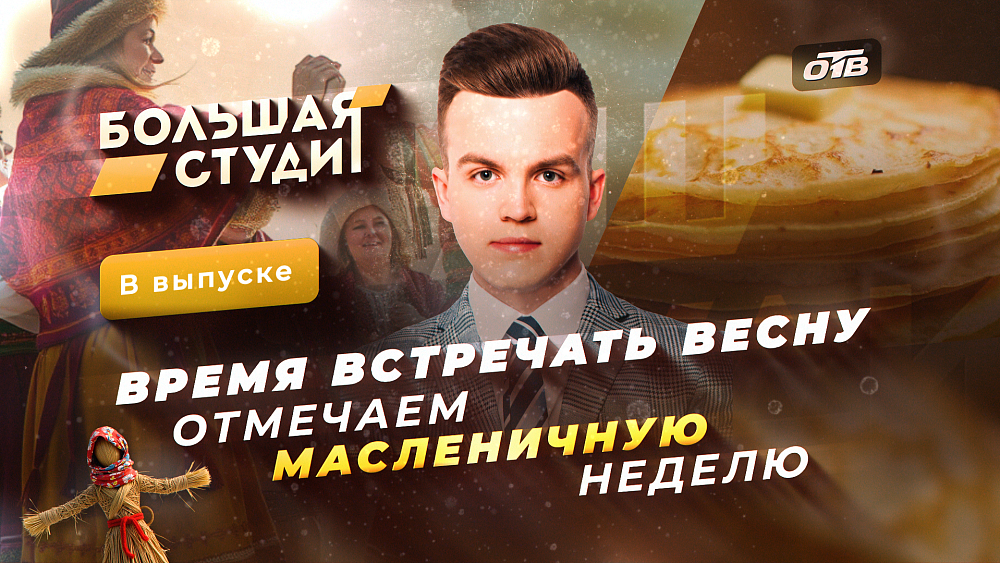 Время встречать весну: отмечаем масленичную неделю