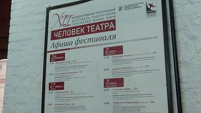 В Челябинске проходит XII Международный театральный фестиваль-лаборатория «Человек театра»