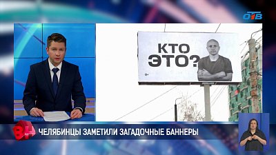 На улицах Челябинска появились загадочные баннеры