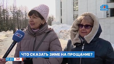 Что бы вы сказали зиме на прощание? — в опросе «Провожаем зиму»